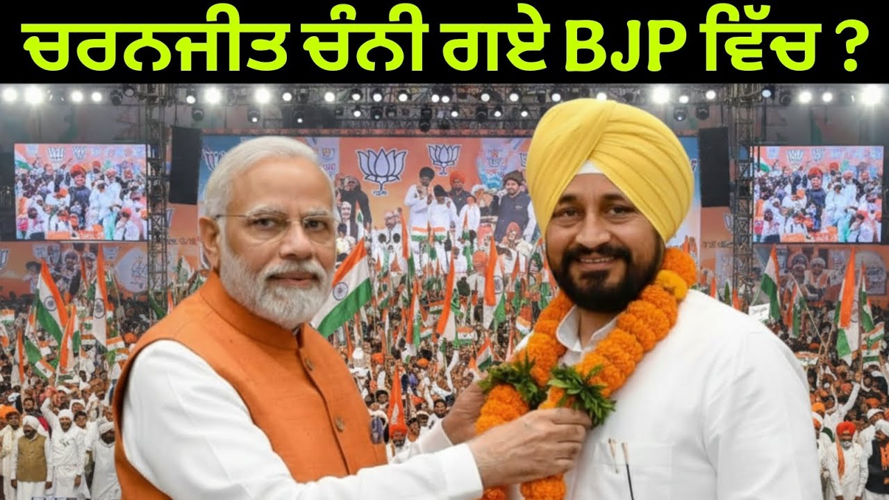 ਚਰਨਜੀਤ ਚੰਨੀ ਗਏ BJP ਵਿੱਚ ?