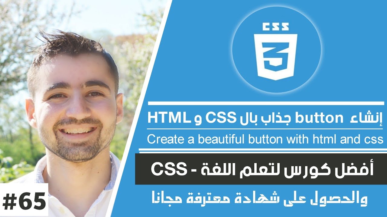 تعلم كيفية تحويل أزرار HTML المملة إلى أزرار جذابة باستخدام CSS | دورة تعلم CSS كاملة 53