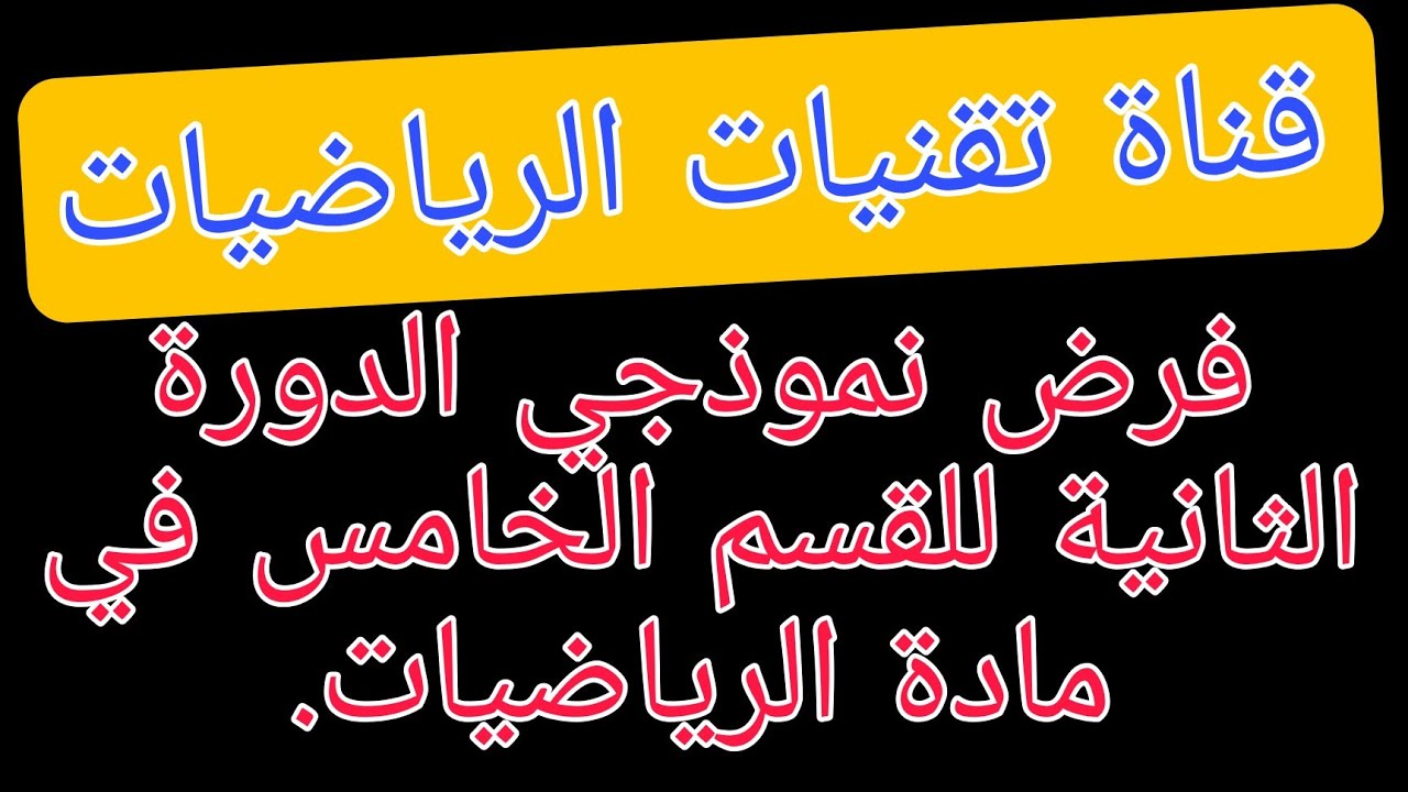 تصحيح الفرض النمودجي الأول للدورة 2 لسنة 2022  في الرياضيات .