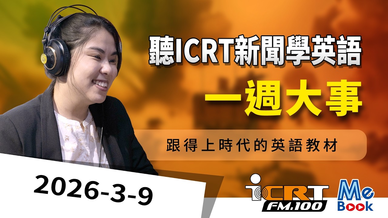 聽ICRT新聞學英語｜2026-03-09｜一週大事｜強效英聽訓練｜跟得上時代的英語教材｜ICRT Daily News｜Mebook　(附CC中文字幕)