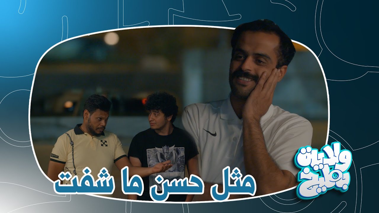حسن الفيتر ياخذ سيارة وسام شوف شسوة بيها | #تحشيش #ولاية_بطيخ الموسم الثامن