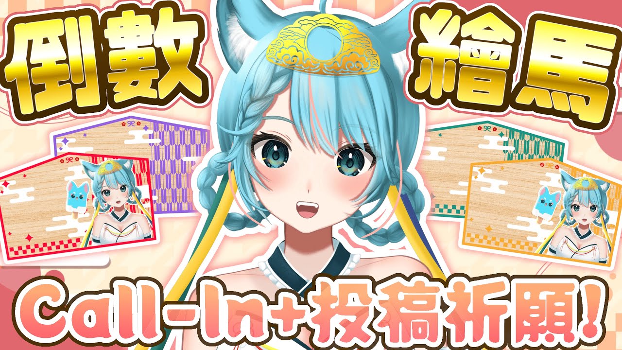 🔴新年倒數！一起來寫繪馬吧～歡迎Call In及投稿來祈願！【月川MoonRiver 香港VTuber HKVTuber 中文VTuber】#香港 #直播 #實況