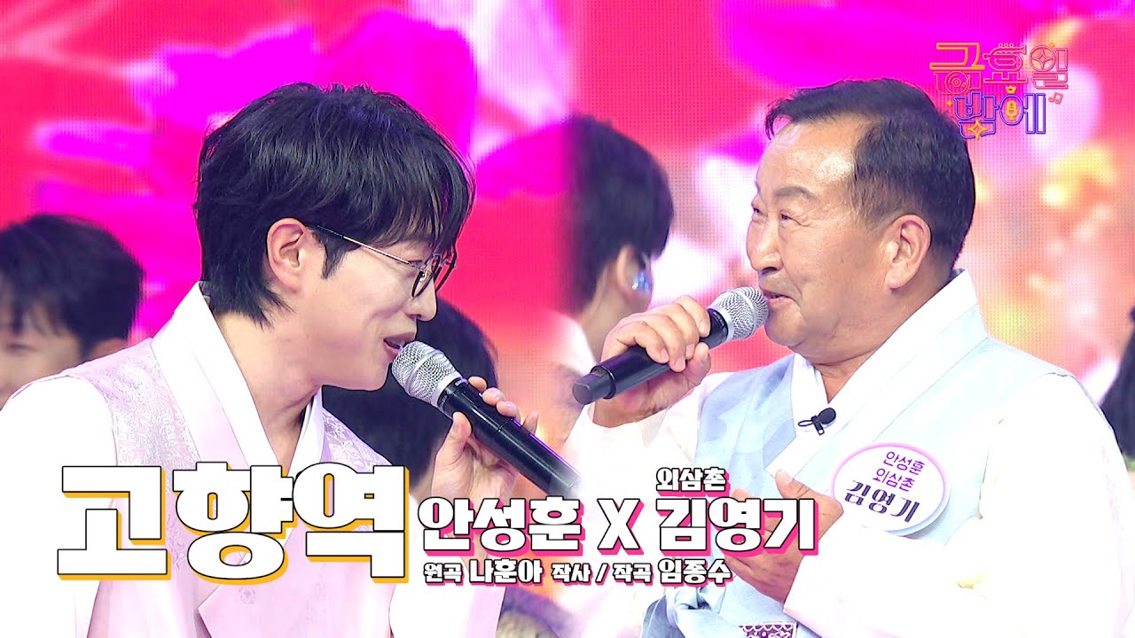 [클린버전] 흥 가득 실어 한가위에 찾아왔습니다 ❤️ 안성훈&외삼촌  - 고향역 ❤️ 트롯 올스타전 금요일밤에 TV CHOSUN 251003 방송