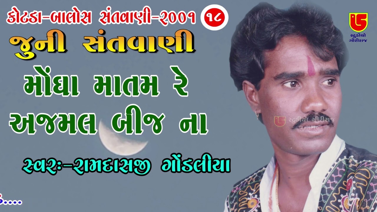 મોંઘા માતમ રે અજમલ બીજ ના | રામદાસજી ગોંડલીયા | જુની સંતવાણી | 18-કોટડા (બાલોસ) - 2001