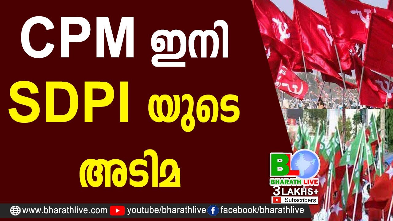 CPM ഇനി SDPI യുടെ അടിമ |SDPI |CPM |CPI |LDF |BJP |UDF |CPIM |Bharath Live