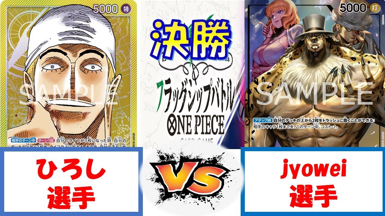 【ワンピース】フラッグシップバトル　決勝　黄エネルVS0ルッチ