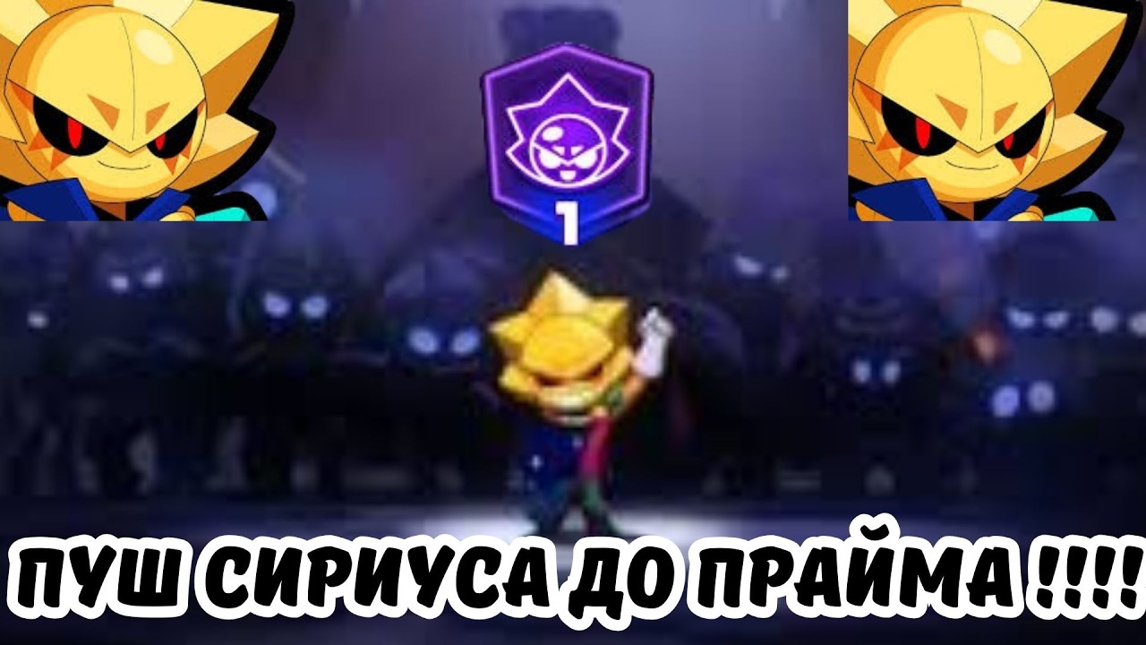 Пуш сириуса !!!!! До прайма !!!! Это имба