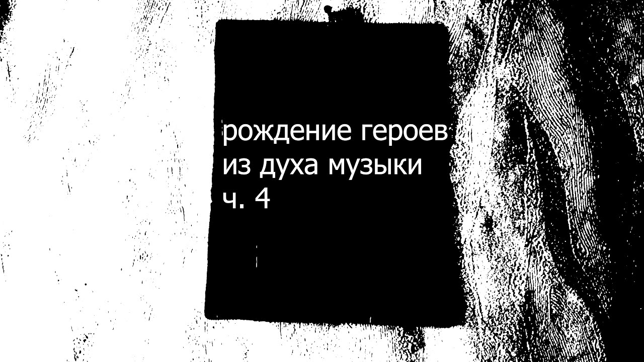 Рождение героев из духа музыки ч  4