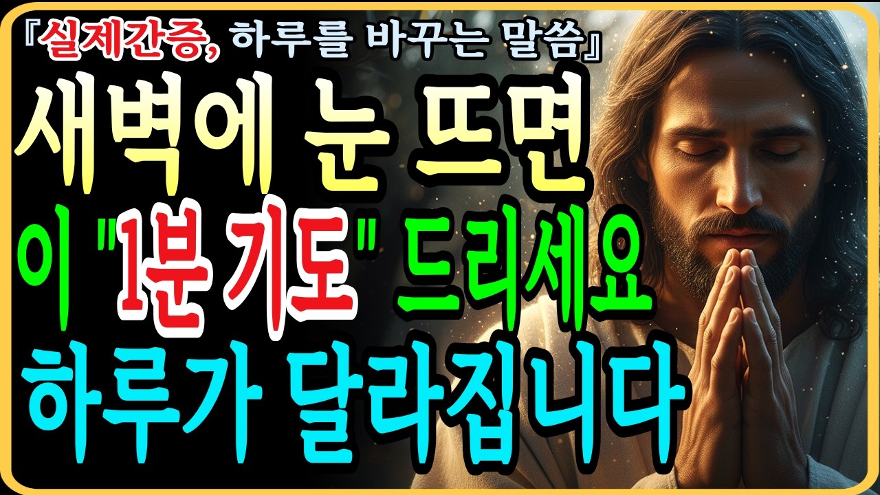 이 '1분 기도' 하나로 성령 충만 경험했습니다ㅣ새벽마다 일어나는 기적