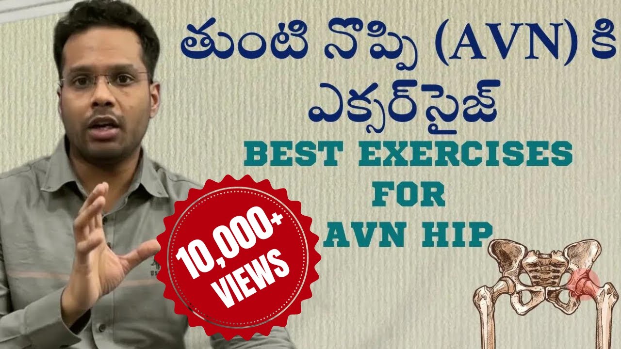 తుంటి నొప్పికి (AVN) వ్యాయామాలు Best exercises for AVN hip | Hip pain | Post Covid