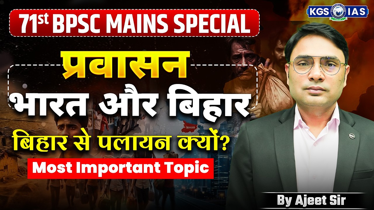 बिहार से पलायन: कारण, आर्थिक प्रभाव | भारत और बिहार | 71st BPSC Mains | by Ajeet Sir | KGS BPSC