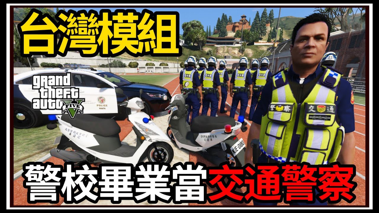 【阿杰】GTA5台灣模組👮 第一天當警察😮!! 直接遇到通緝犯?!😨 (GTA V LSPDFR)