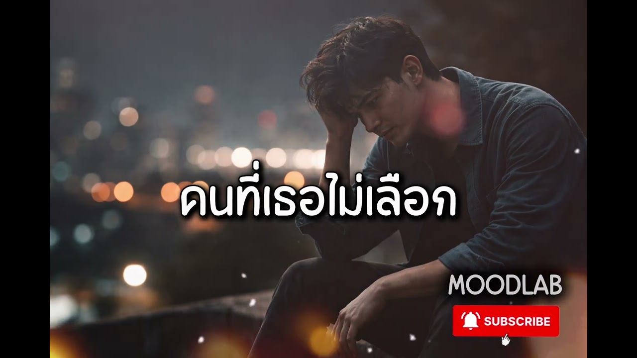 คนที่เธอไม่เลือก | MOODLAB
