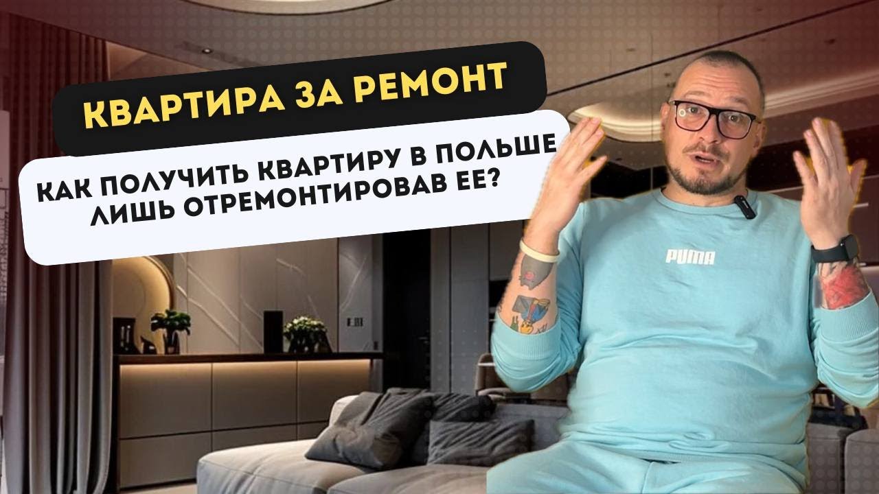 Квартира за ремонт. Как получить квартиру в Польше лишь отремонтировав ее? 