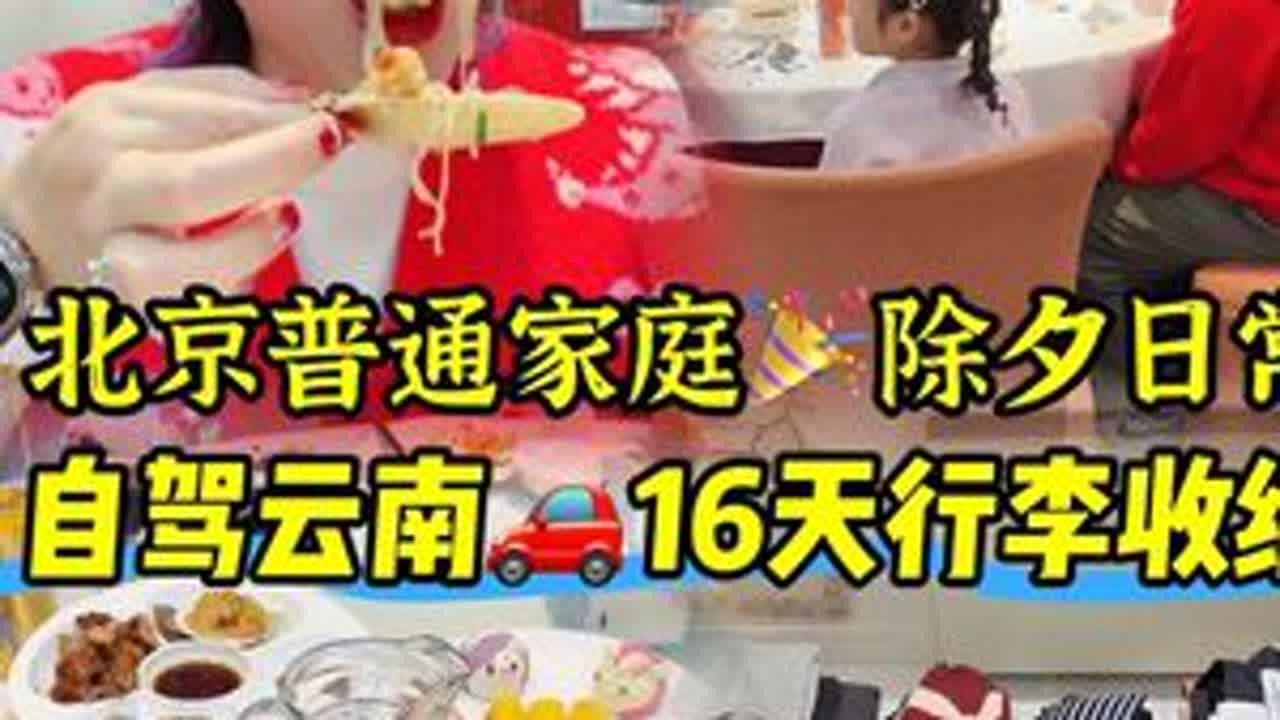 过年啦🎉北京家庭除夕这一天是如何安排的‼️ #年夜饭 #过年啦🧨 #行李收纳#沉浸式收纳 #沉浸式打包