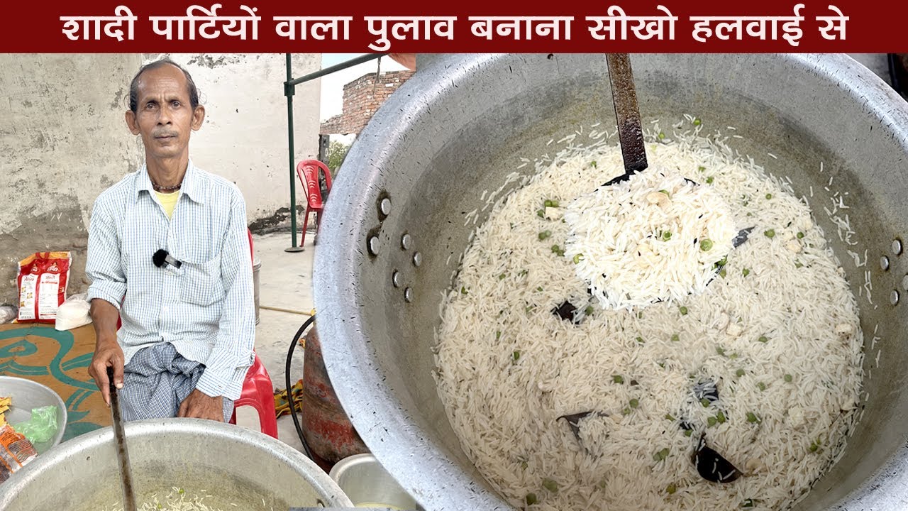 शादी पार्टी मे बनने वाला पुलाव देखिये हलवाई कैसे बनाते है | Pulao recipe। pulao recipe hindi। pulao
