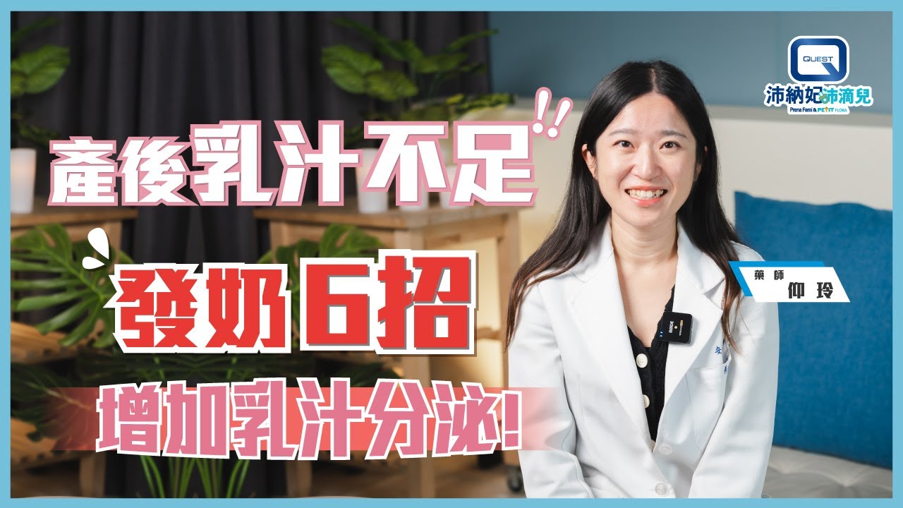 【乳汁不足】又想親餵該怎麼辦?? | 什麼方法可以增加乳汁呢? | 發奶6招別錯過! | 母乳營養|哺餵母乳|讓藥師來告訴你