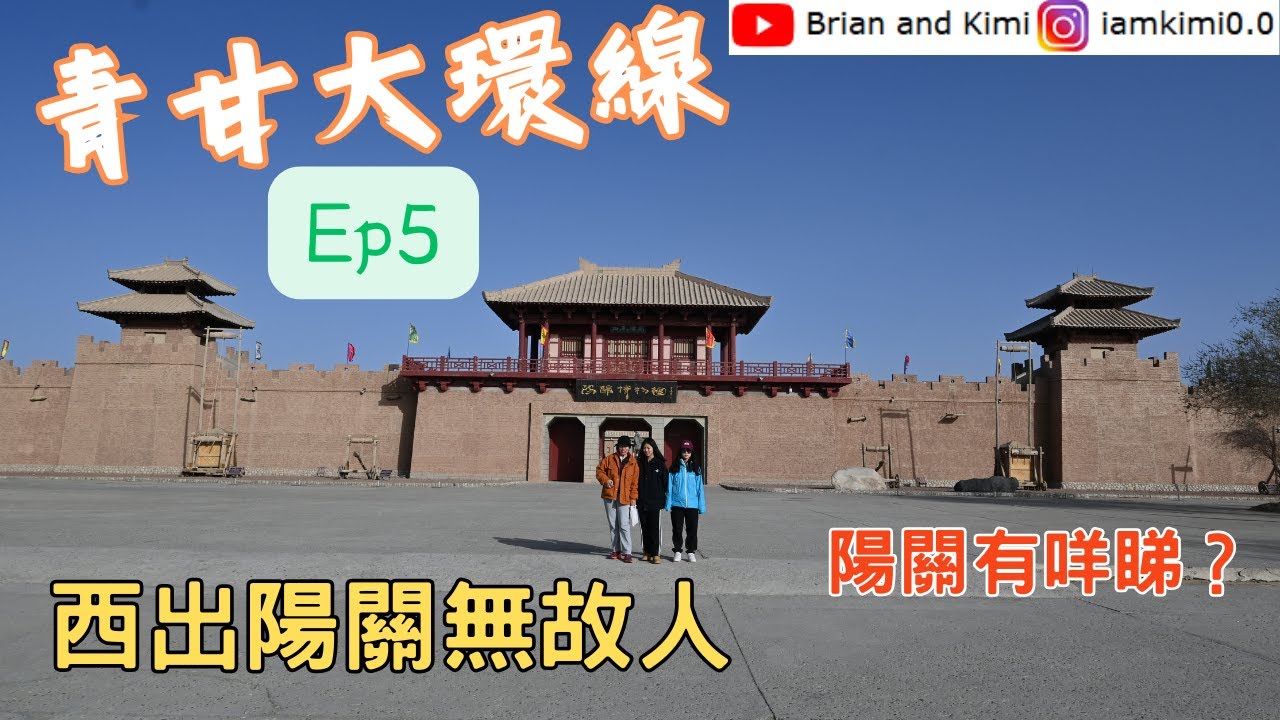 你行你嘅陽關道 | 我走我嘅獨木橋 | 點解陽關會整烽火台？ | 堅係一望無際 | 大癲！