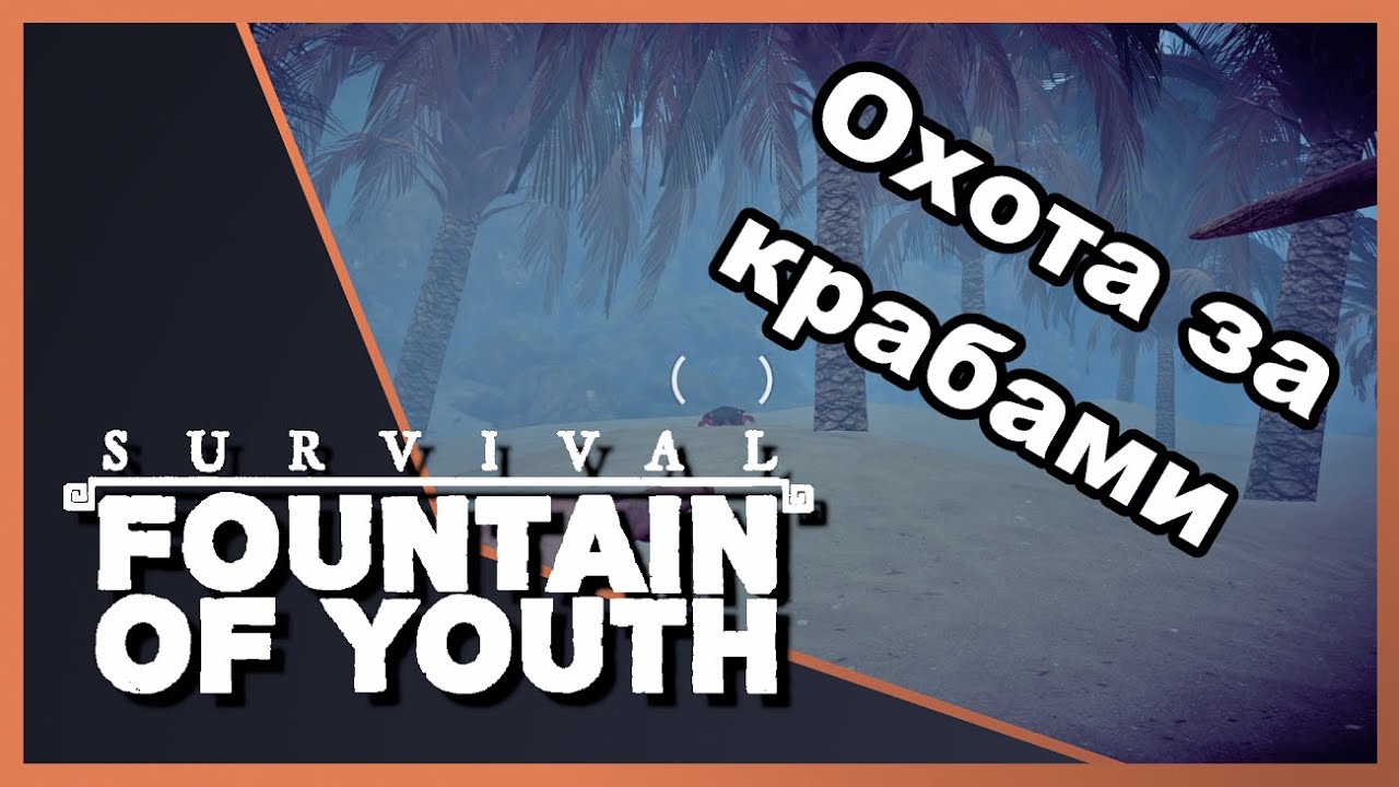 Охота за крабами ▶️ FOUNTAIN OF YOUTH #3 Survival game