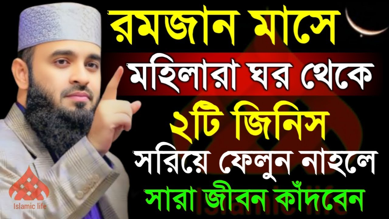🛑রমজান মাসে মহিলারা ঘর থেকে ২টি জিনিস সরিয়ে ফেলুন নাহলে সারা জীবন কাঁদবেন♥️mizanur Rahman 2/6/026