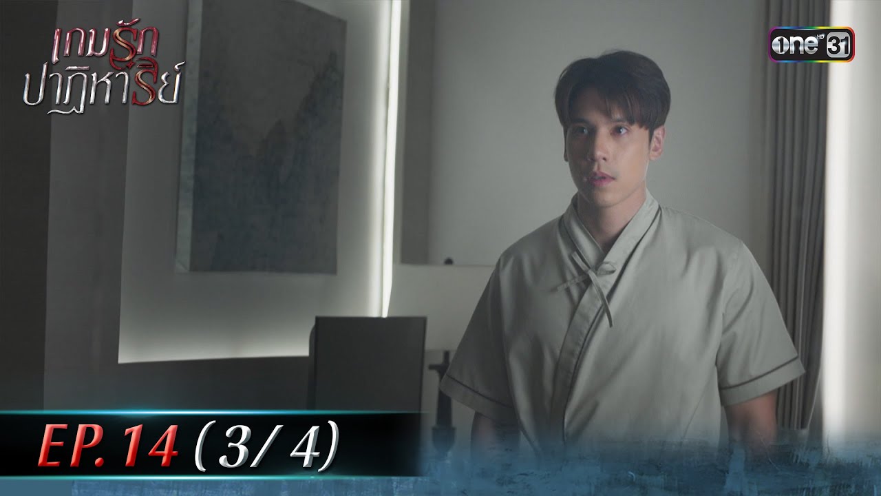 เกมรักปาฏิหาริย์ EP.14 (3/4) | 5 พ.ย. 67 | one31