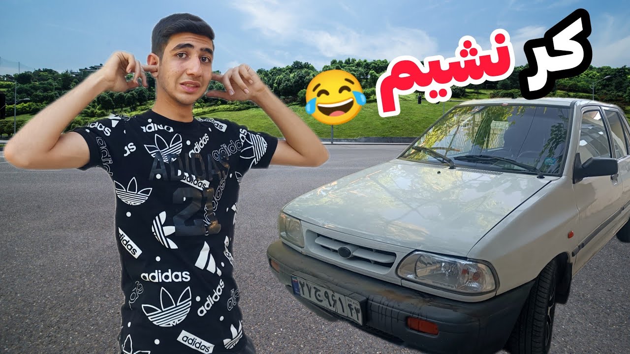 فقیر ترین سیستم صوتی را ماشین من داره 😂 ( زیر یک میلیون شد)