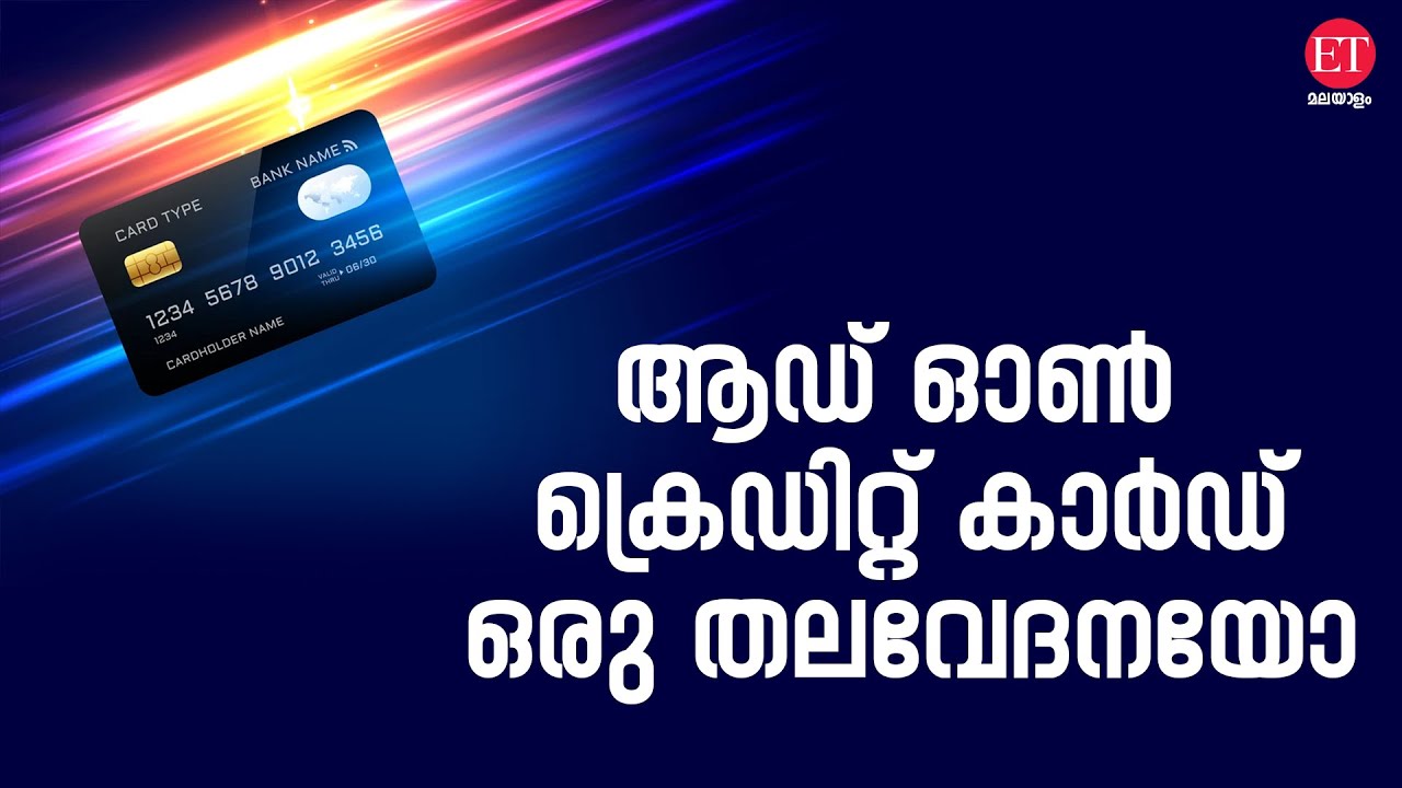 Add On Credit Card: എന്താണ് ആഡ് ഓൺ ക്രെഡിറ്റ് കാർഡ്
