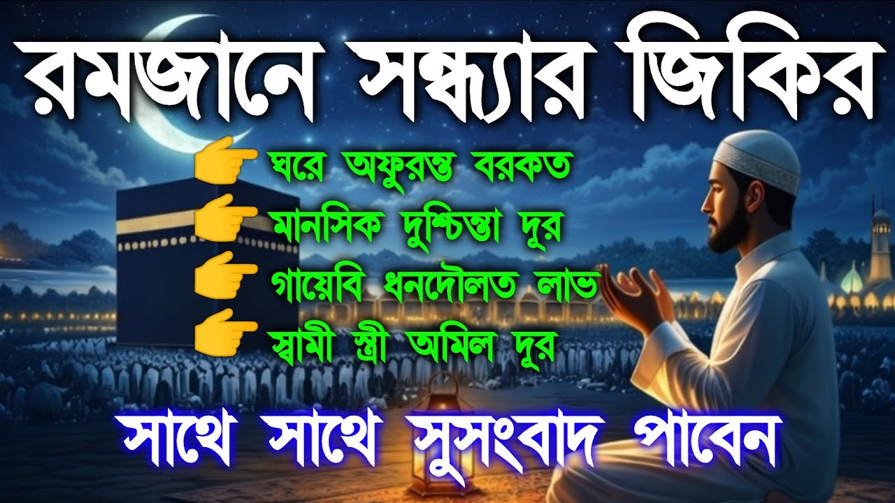 🔴মাহে রমজানের সন্ধ্যার কোরআন তিলাওয়াত।  রুজিরোজগার ধনসম্পদ ও বরকত ও নাজাতের জন্য শুনুন