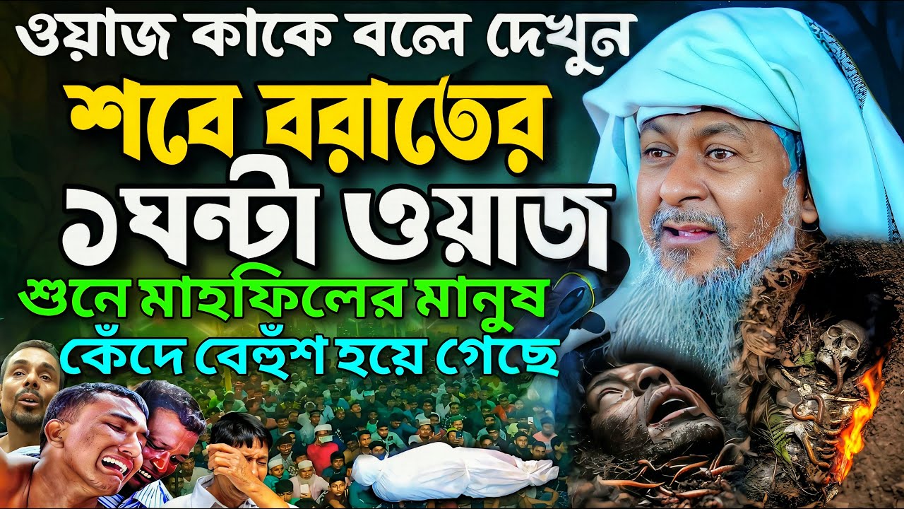 শবে বরাতের জয়নাল আবেদীনের নতুন ওয়াজ 2026🤣 #joynal abedin saheb waz┇Bangla Waz┇joynal abedin jalsa