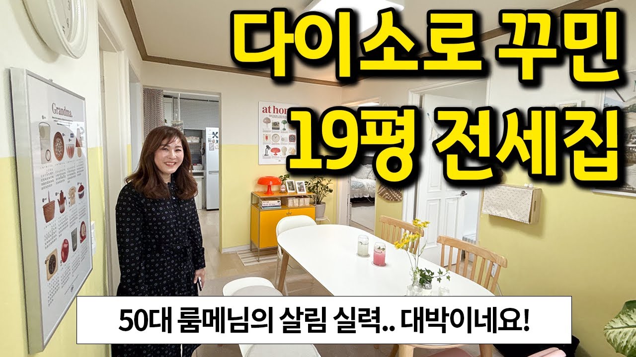 50대 룸메님의 살림실력이 그대로 담긴 집 l 다이소 vvip에요! l 보광동 전세