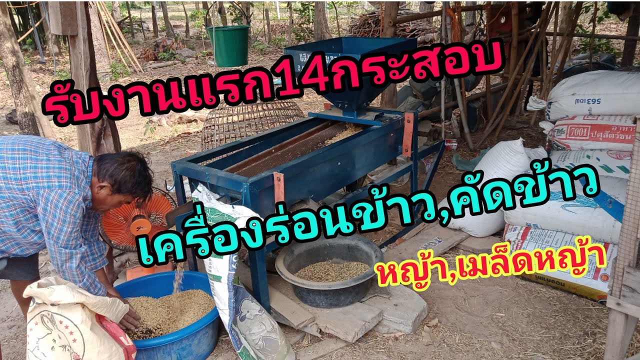 Ep.3 ตะแกรงเครื่องร่อนข้าว(ร่อนข้าวรีบ,เมล็ดหญ้า)รับงานแรก14กระสอบคัดเมล็ดข้าว