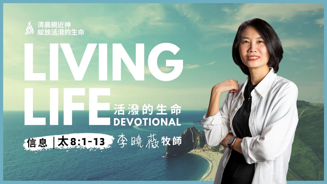 20260129｜活潑的生命 馬太福音8:1-13｜李曉薇牧師