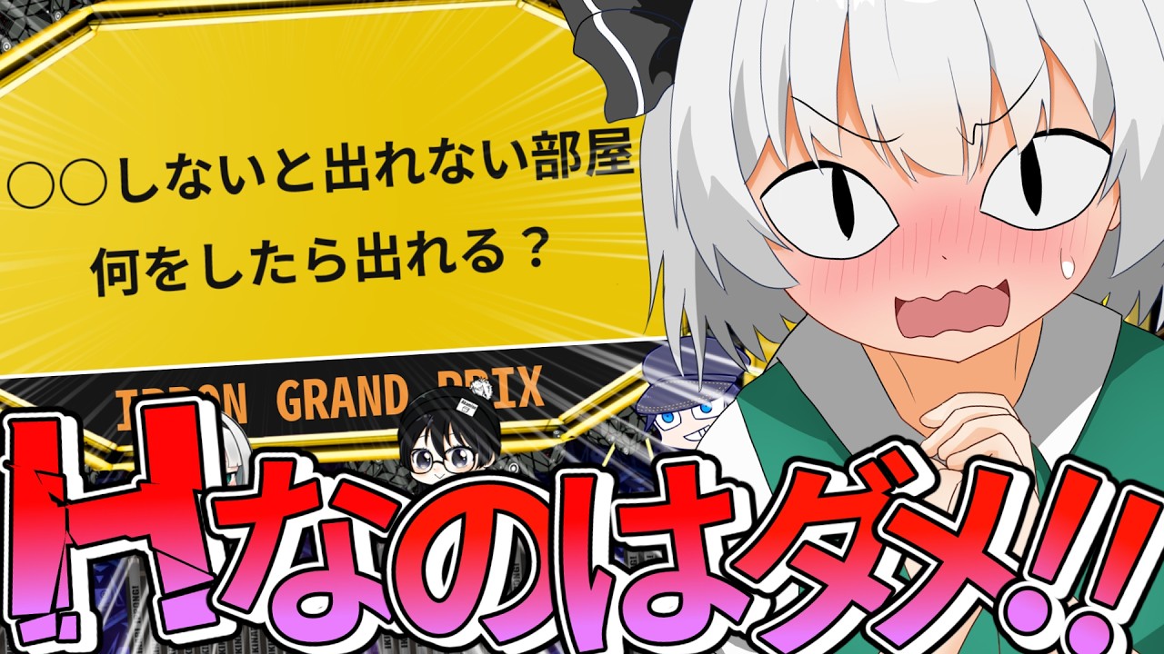 【ゆっくり実況】○○なのはダメ！！【イッポングランプリ】