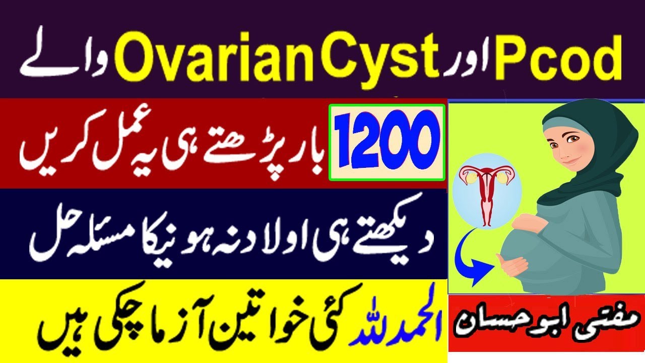 PCOD, PCOS aur Ovarian Cyst Ka Rohani ilaj - Be-Auladi Ka Khatma - Aulad k liye Wazifa in URDU HINDI