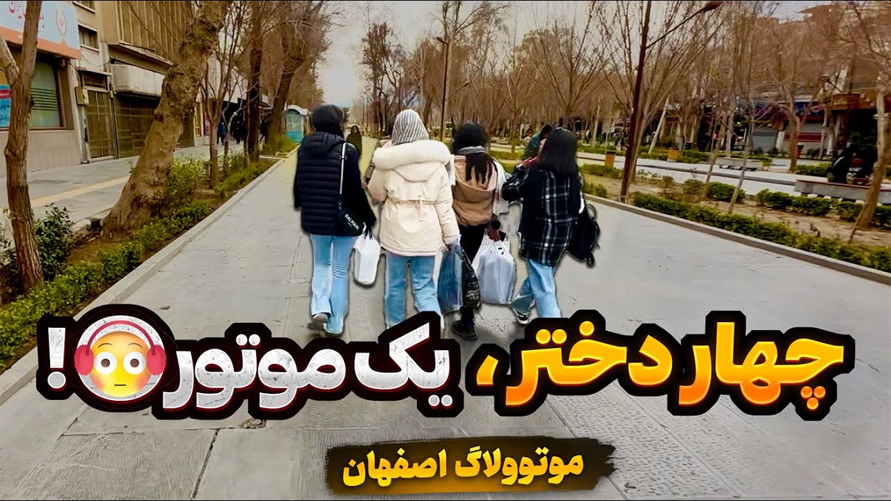 چهارباغ اصفهان با چهار دختر شهرکردی: چالش سرعت و هیجان!