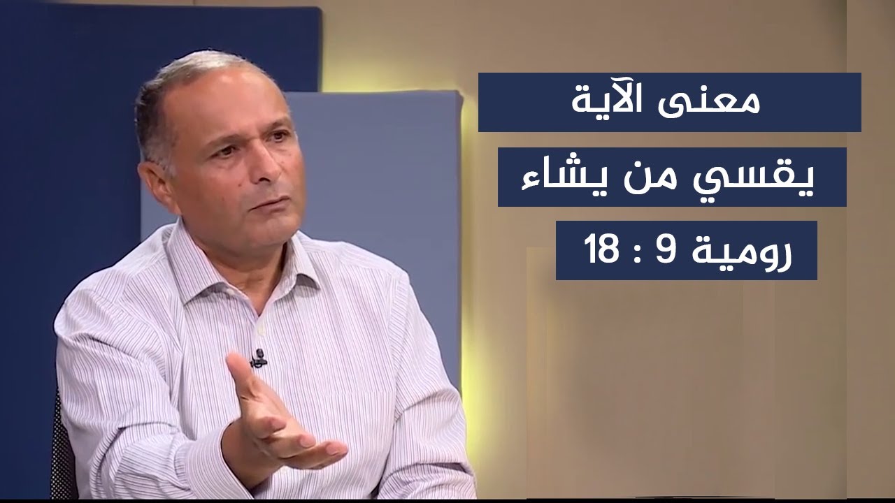 يعني إيه الله يقسي من يشاء؟ - د. ماهر صموئيل