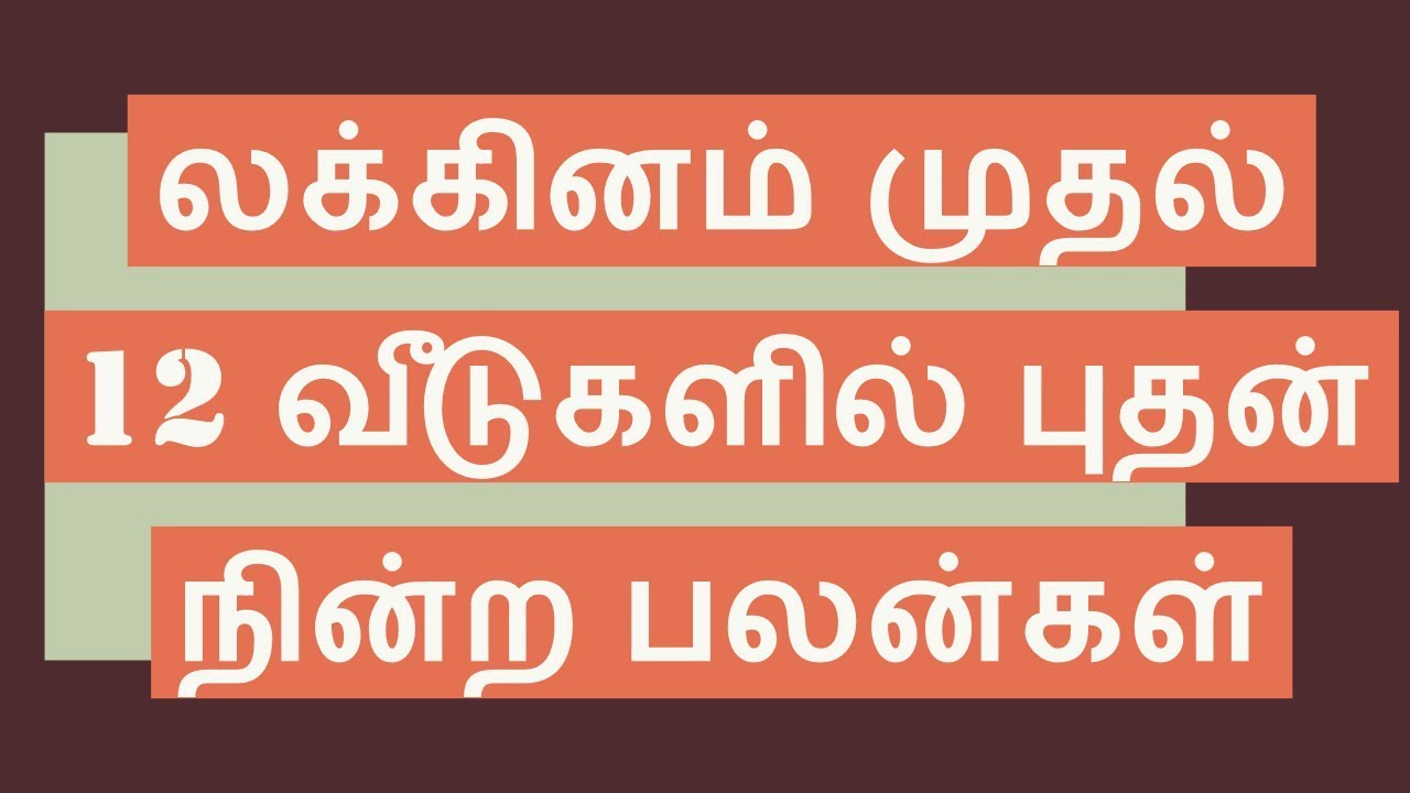 லக்கினம் முதல் 12 வீடுகளில் புதன் நின்ற பலன்கள் - BHUDAN From lagnam to 12 places