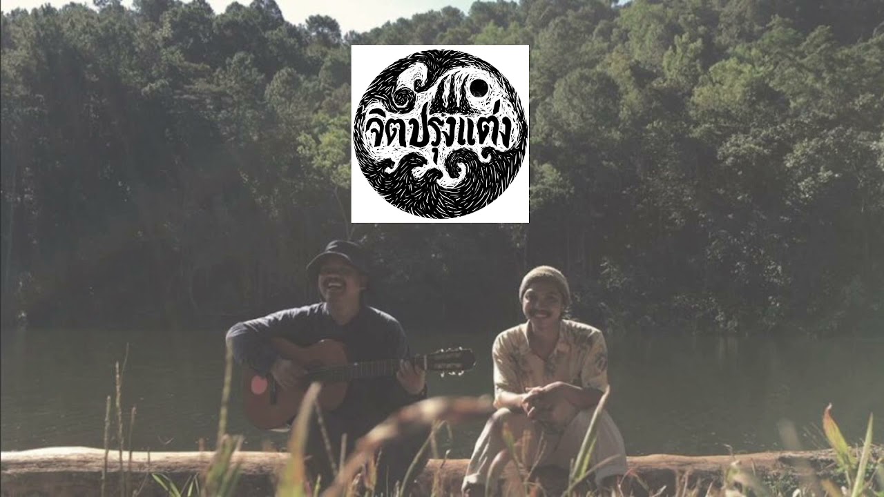 รวมเพลง จิตปรุงแต่ง