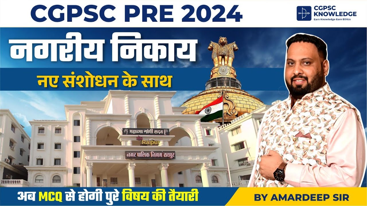 नगरीय निकाय MCQ || नयें संशोधन के साथ  || CGPSC PRE 2024 MCQ SERIES || अब तैयारी MCQ से