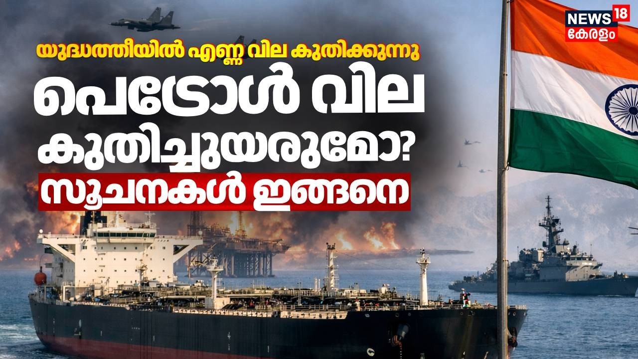 ഹോർമുസ് അടച്ചു യുദ്ധത്തീയില്‍ എണ്ണ വില കുതിക്കുന്നുപെട്രോൾ വില കുതിച്ചുയരുമോ? സൂചനകൾ ഇങ്ങനെ | N18G