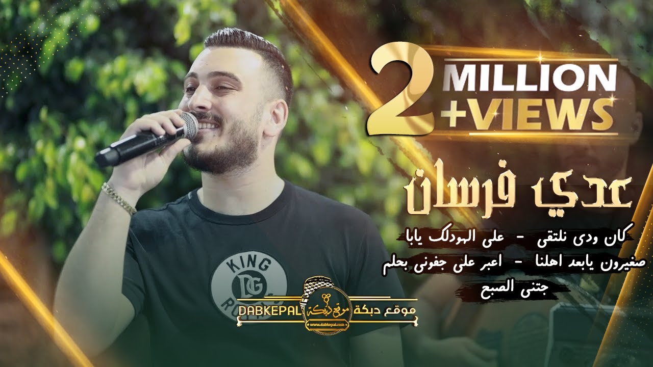 عدي فرسان - على الهودلك يابه | صغيرون يابعد اهلنا | اعبر على جفوني بحلم | جتني الصبح