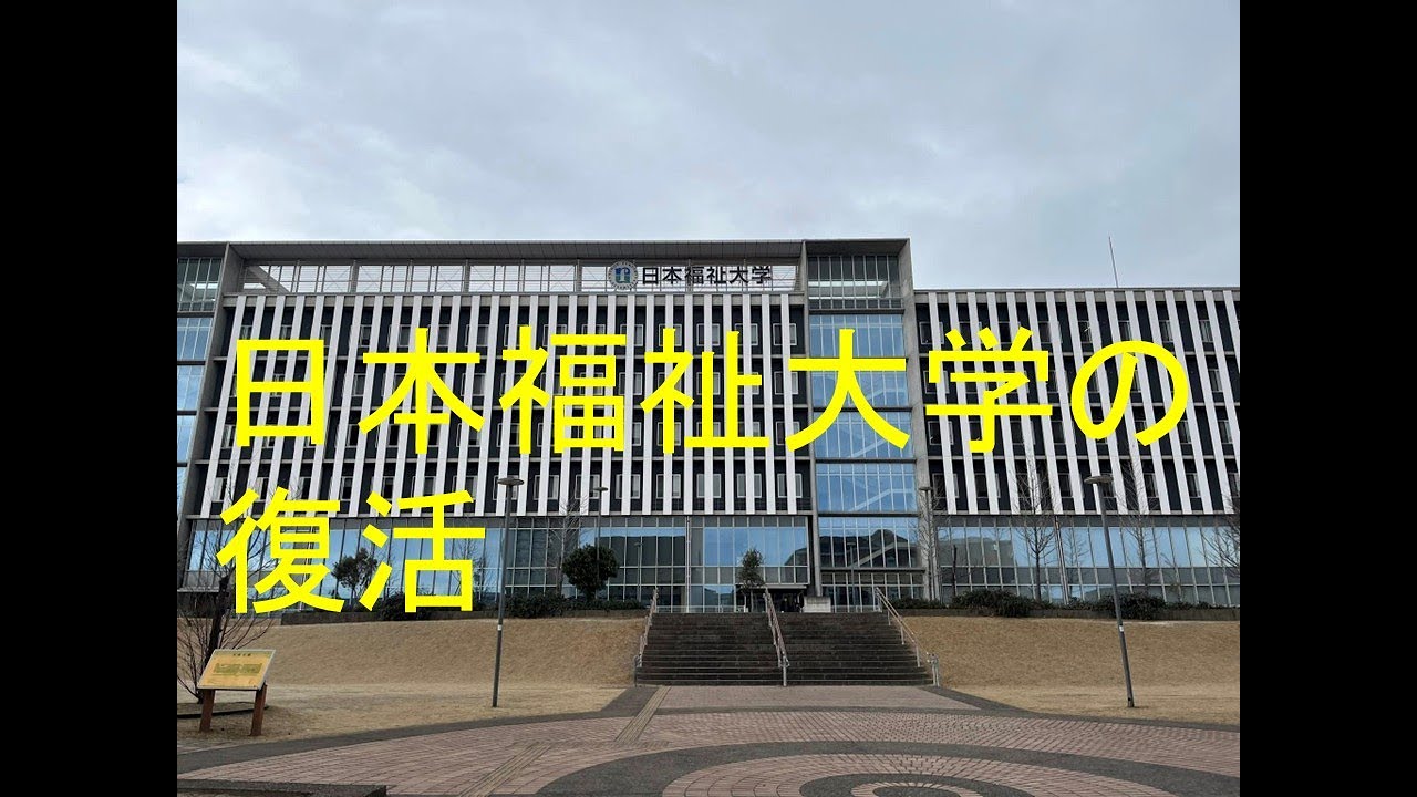日本福祉大学の復活