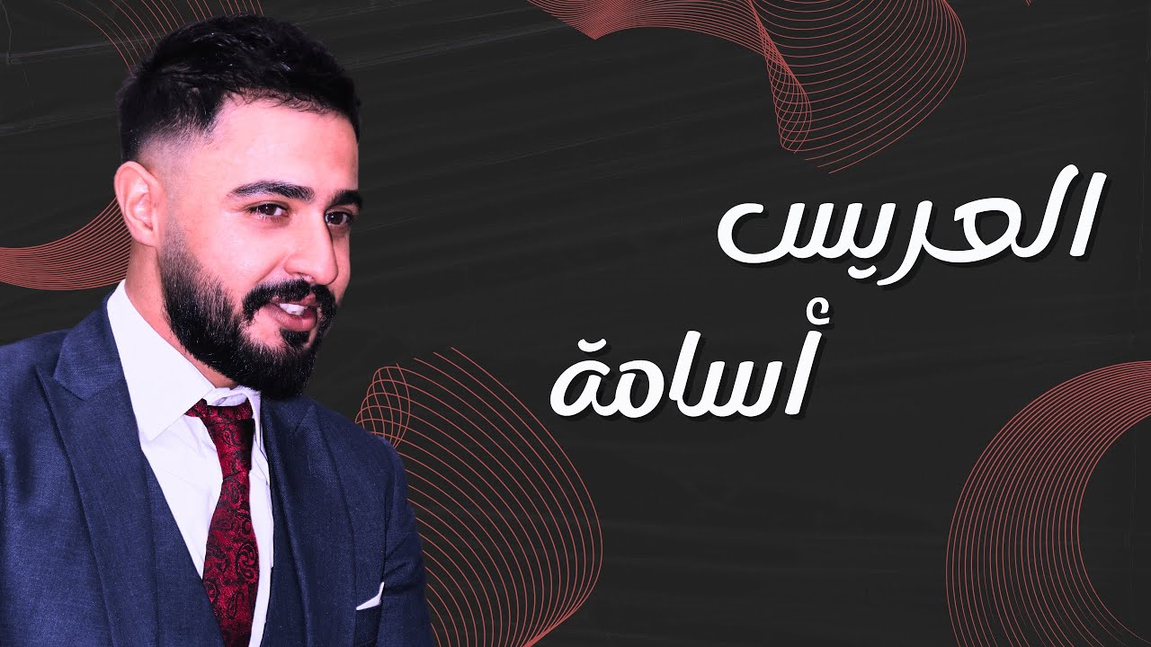 حفل زفاف العريس أسامة حسام حبوس - فرقة العلياء - المنشد سامر نشار