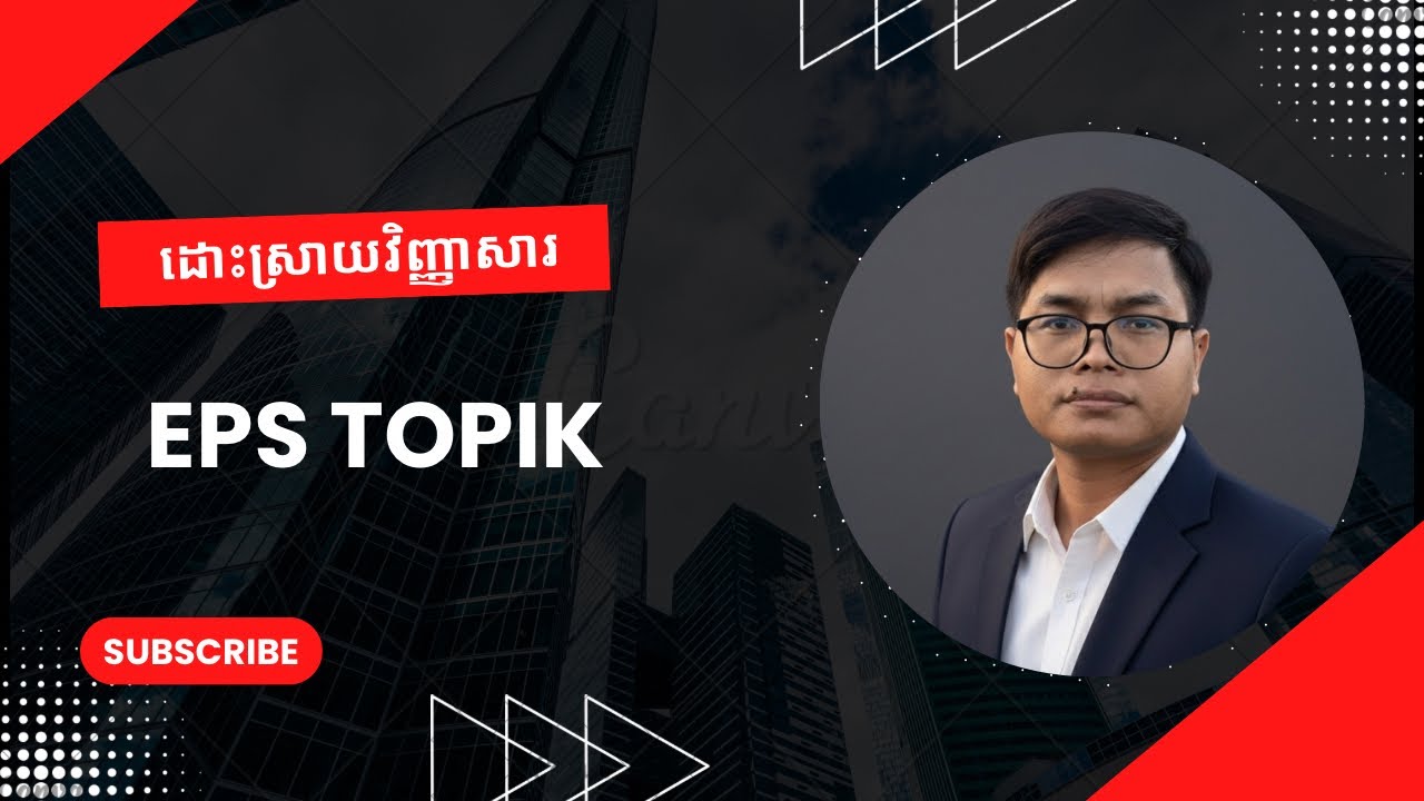 ដោះស្រាយវិញ្ញាសារដកស្រង់ពីថេបប្លេត ភាគទី២ #eps #koreanlanguage #korea #education #ខ្មែរធ្វើបាន