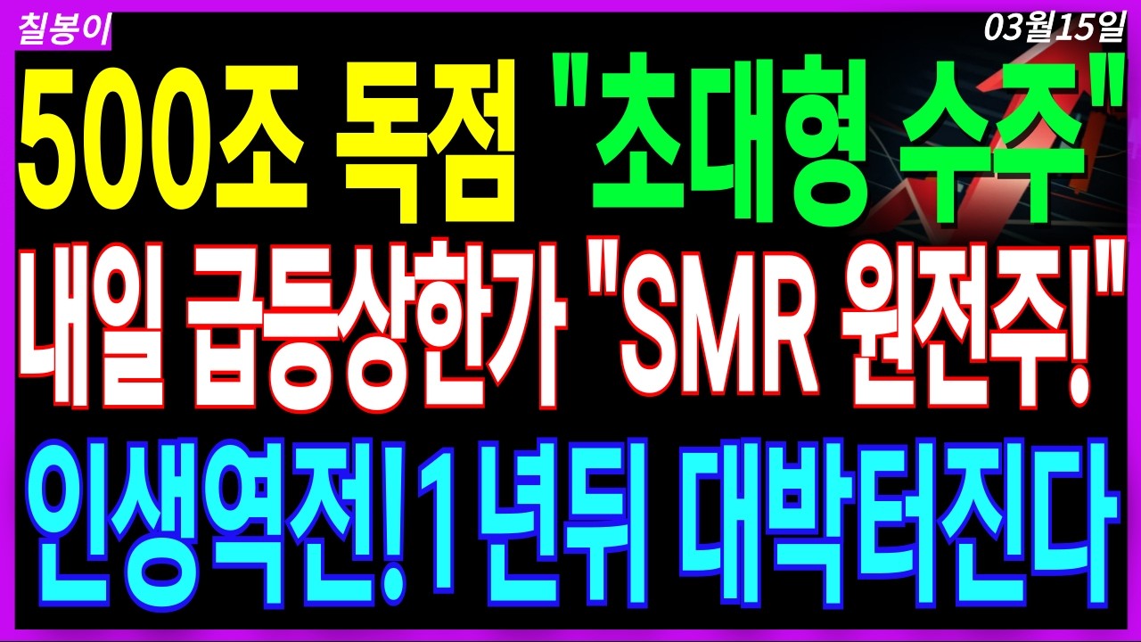 🌈원전 대장주 주가전망🌈에너지전쟁! 세계1위 폭발하는 원전대장주! 지금도 싸다! 강하게 급등할 숨겨진 보물! 폭탄세일 저점매수 사모으면 1년뒤 초대박터진다! 디에스경제속보 칠봉이