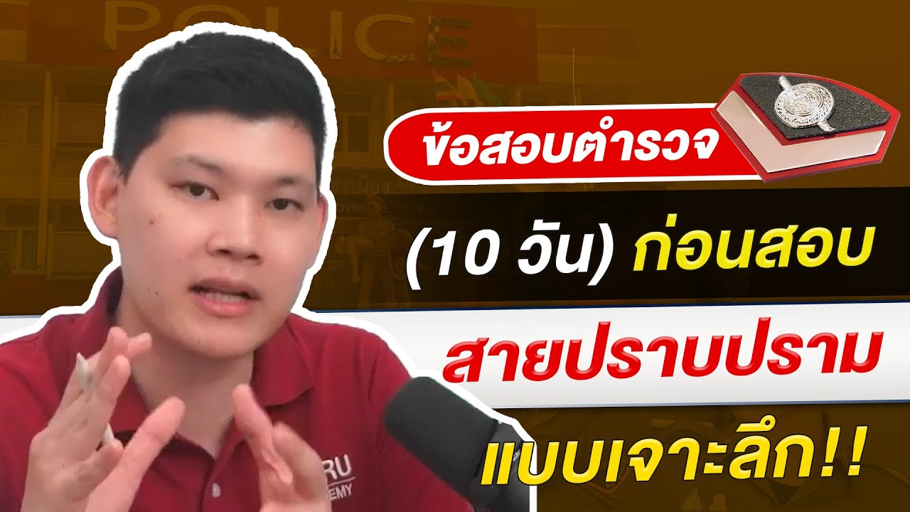 ข้อสอบตำรวจ 10 วันก่อนสอบปราบปราม 68 แบบเจาะลึก!! by พี่บัส GURU POLICE