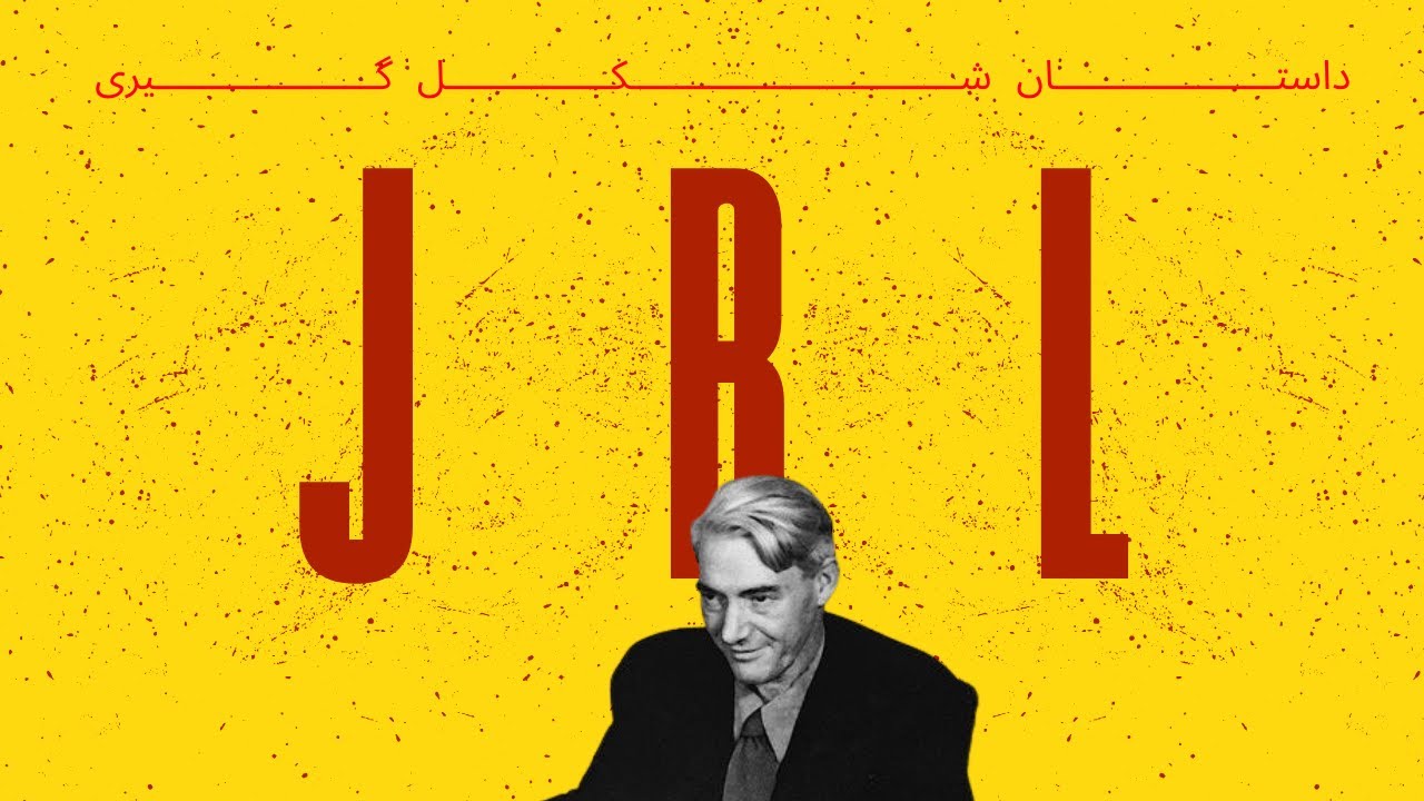 تاریخچه JBL | از سینماهای هالیوود تا اسپیکرهای افسانه‌ای