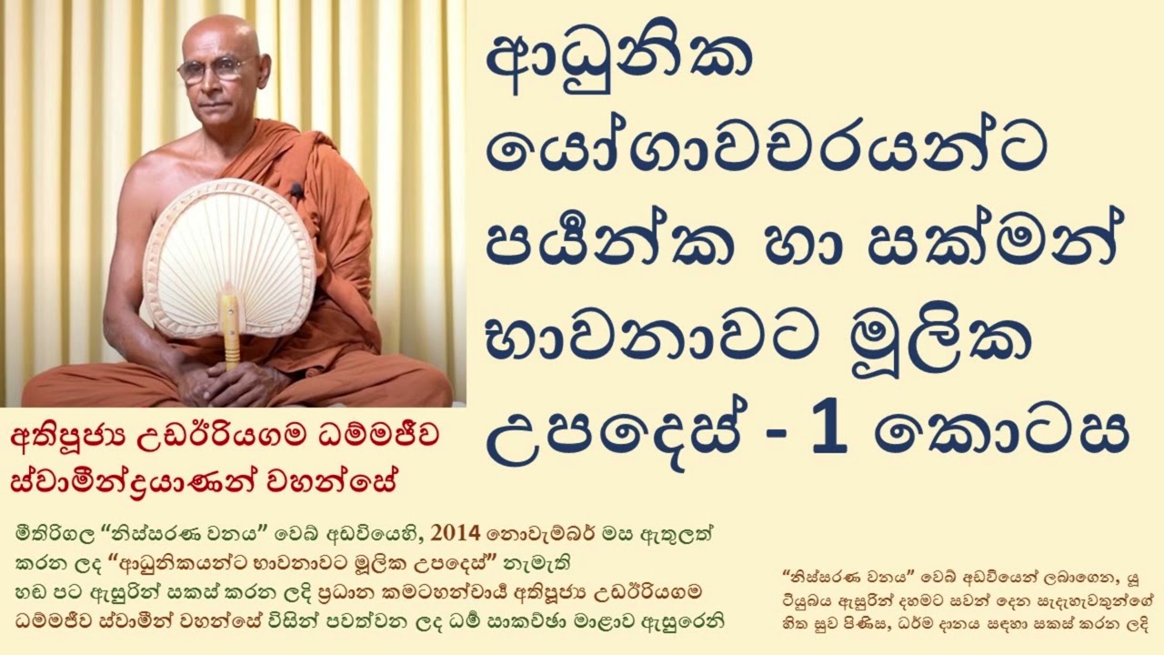 ආධුනිකයන්ට පර්‍යන්ක-සක්මන් භාවනාවට මූලික උපදෙස් -1 කොටස - අතිපූජ්‍ය උඩඊරියගම ධම්මජීව ස්වාමීන් වහන්සේ