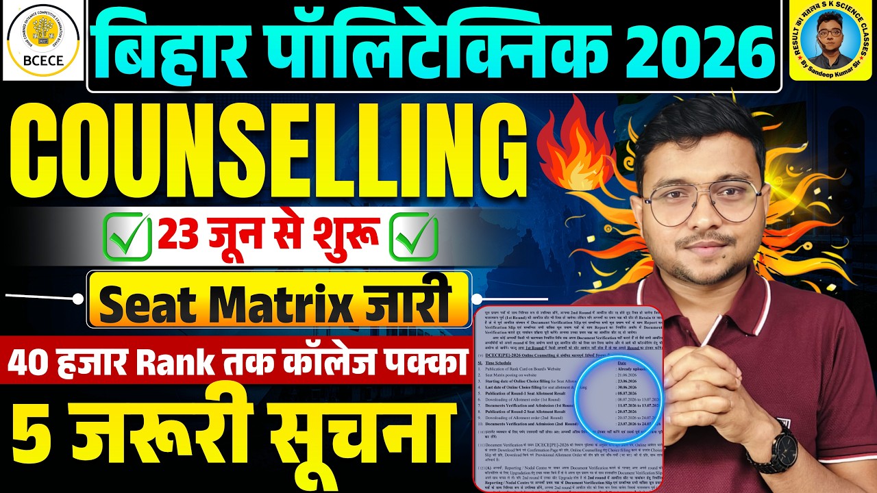 Counselling 23 जून से शुरू Bihar Polytechnic 2026 |Seat Matrix जारी||5 जरूरी सूचना Polytechnic 2026|