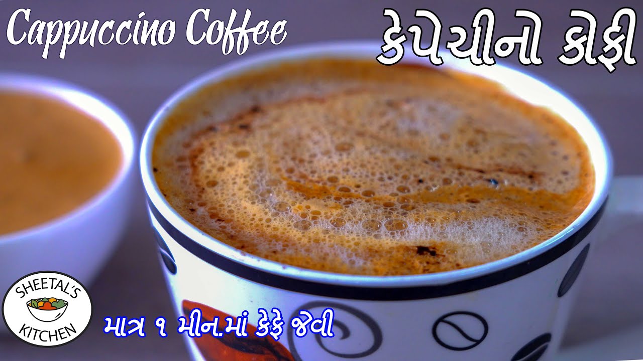 માત્ર ૧મીન.માં કેફે જેવી ફીણવાળી કોફી | કેપેચીનો કોફી | Cappuccino Coffee Recipe | કોફી બનાવવાની રીત
